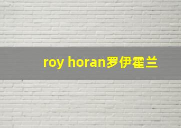 roy horan罗伊霍兰